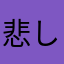悲しみのふくびき