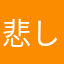 悲しみのゆっきー