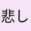 悲しみのジョニー"