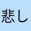 悲しみのトム