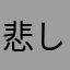 悲しみの佐藤