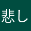悲しみの果ての果て