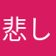 悲しみまる