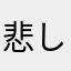悲しみ深き