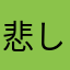 悲しみ123