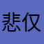 悲仅