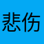 悲伤、请离开蔚