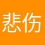 悲伤之律sds