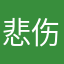 悲伤南郊