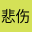 悲伤土豆咖喱狗