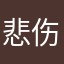 悲伤大学生