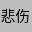 悲伤如不加盐土豆泥