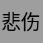 悲伤小喵