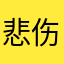悲伤小提琴