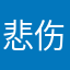 悲伤小汐
