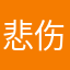 悲伤小玉米77