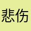 悲伤小🐷