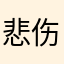 悲伤打工人11111