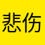 悲伤排骨汤¥