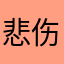 悲伤李嘉图
