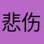 悲伤深夜拿铁
