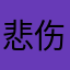 悲伤炸酱面。。