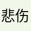 悲伤独待我