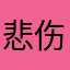 悲伤甲基成