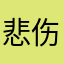 悲伤番茄牛腩汤