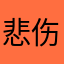 悲伤白菜l