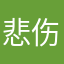 悲伤的三文鱼1