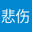 悲伤的单手