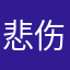 悲伤的发际线