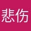 悲伤的大嘴蛙