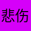 悲伤的小土豆……