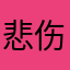 悲伤的年糕ovo