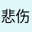悲伤的微笑感染唇角