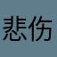 悲伤的日光灯