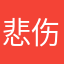 悲伤的痒样养羊