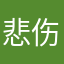 悲伤的车轱辘