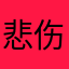 悲伤的锅包肉。