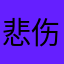 悲伤的飞华