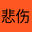 悲伤的鸭脑壳