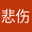 悲伤的鹌鹑蛋