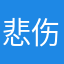 悲伤舍曲林_