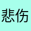 悲伤西红柿555
