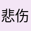 悲伤阿汤