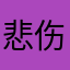 悲伤陈奕迅