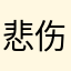悲伤鸡蛋黄ovo
