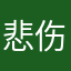 悲伤麻辣兔头